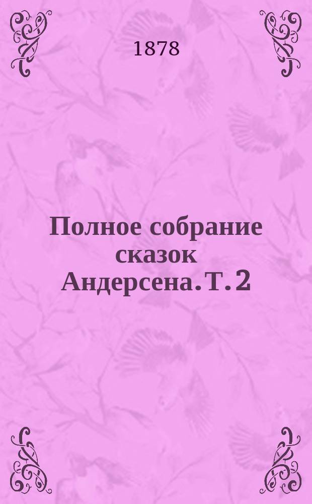 Полное собрание сказок Андерсена. Т. 2