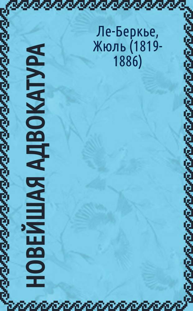 Новейшая адвокатура = (Le barreau moderne)