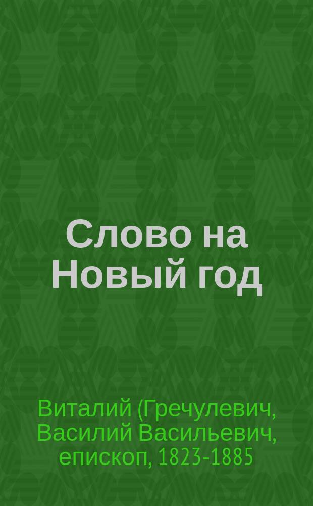 Слово на Новый год : Произнесено в Исаакиевск. соборе 1 января 1870 г