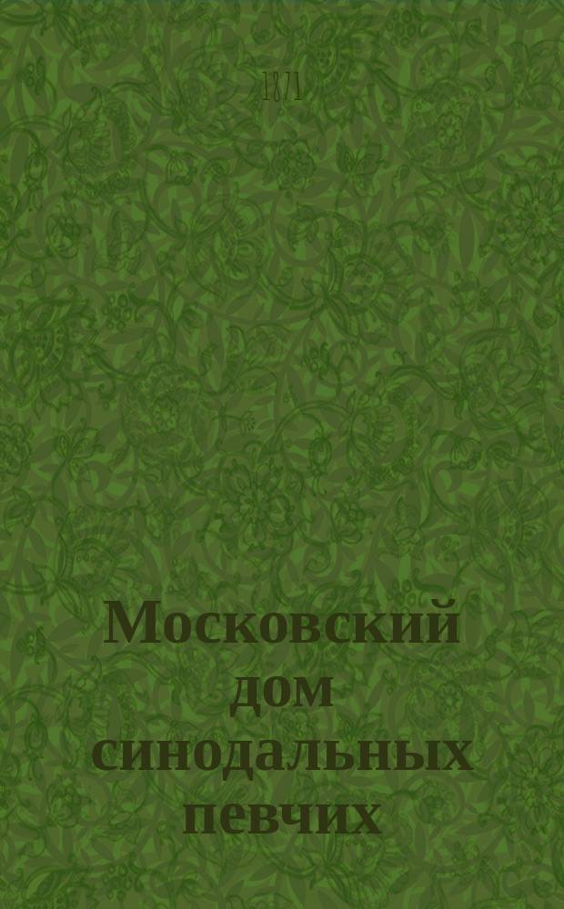 Московский дом синодальных певчих