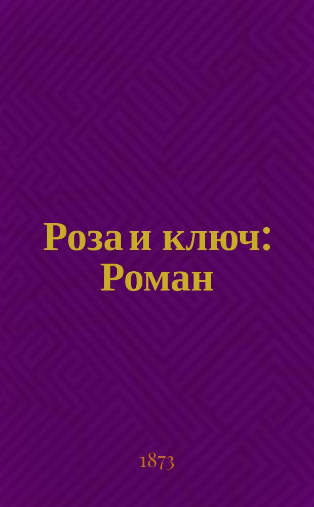 Роза и ключ : Роман