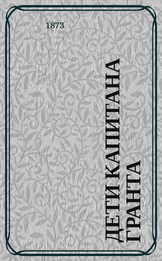 Дети капитана Гранта : Кругосветное путешествие : В 3-х ч. : С 172 рис. худ. Риу