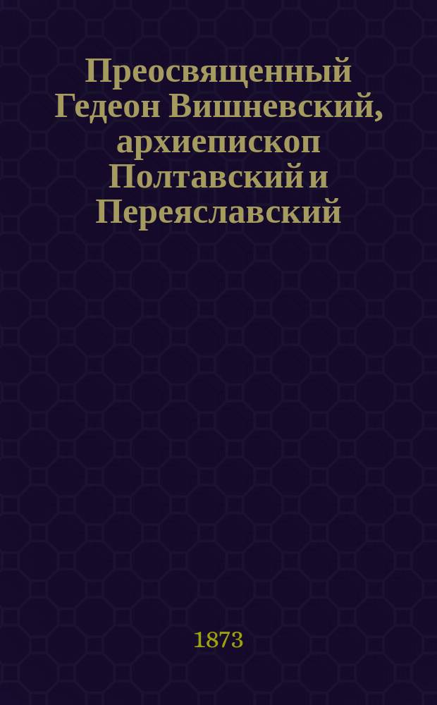 Преосвященный Гедеон Вишневский, архиепископ Полтавский и Переяславский