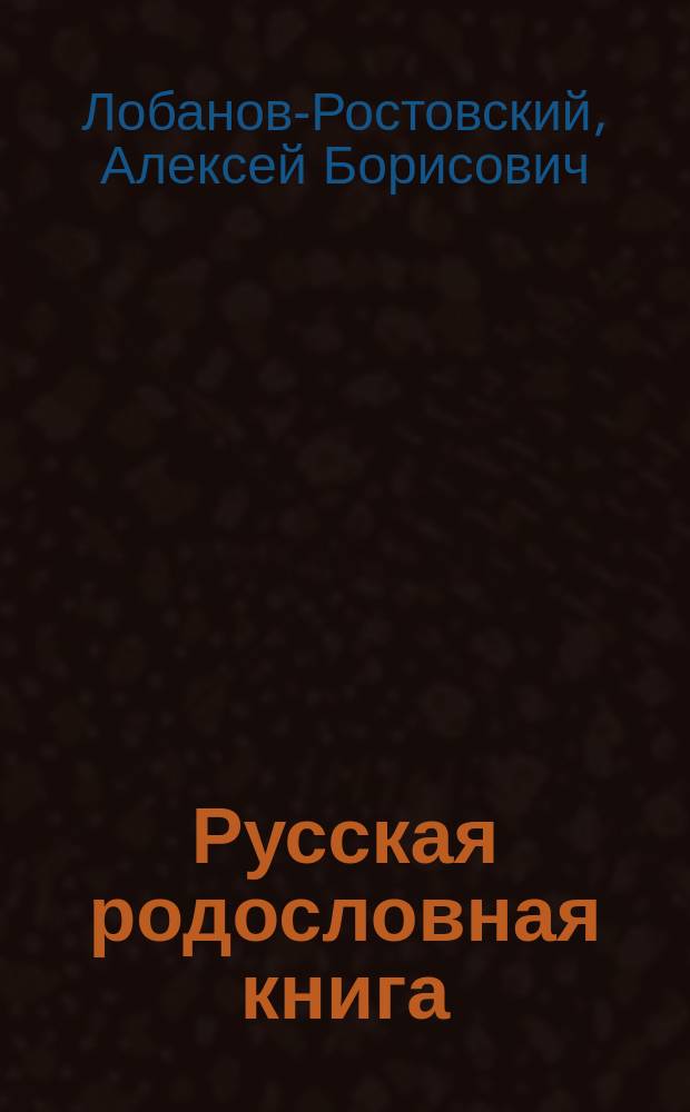 Русская родословная книга