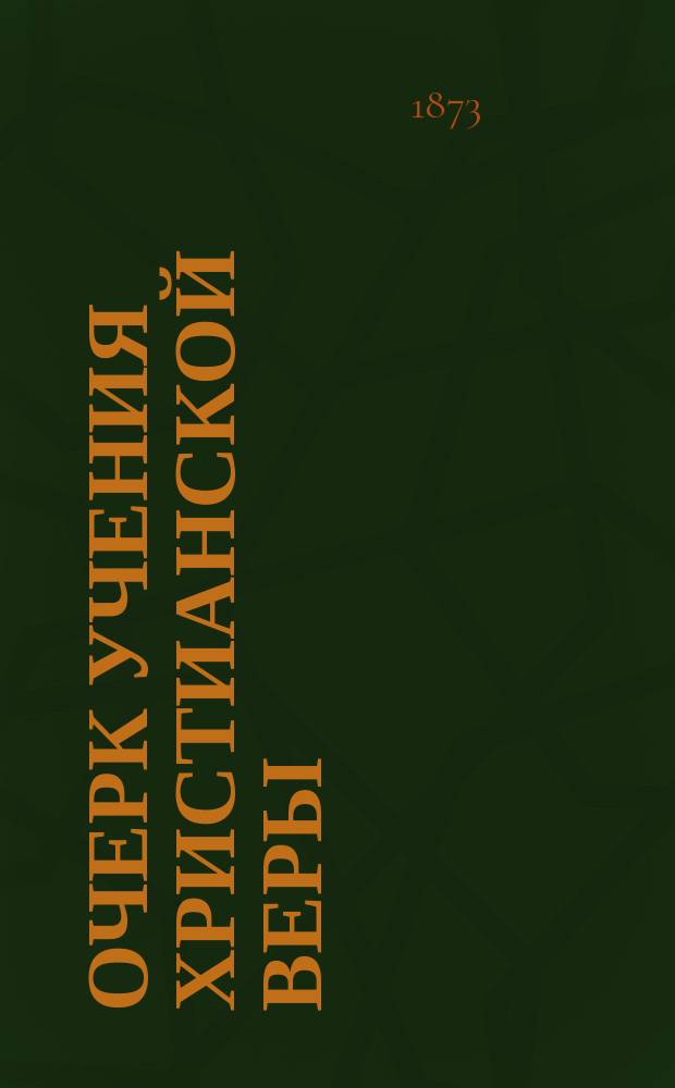 Очерк учения христианской веры : Пособие к усвоению истин веры, изложенных в "Пространном христианском катихизисе православной, кафолической, восточной церкви"