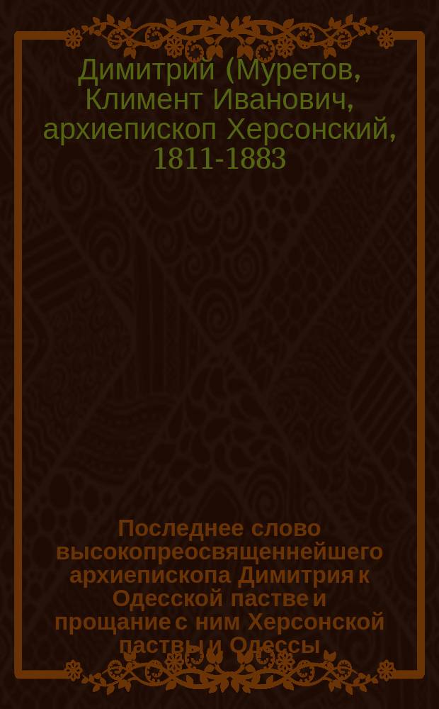 Последнее слово высокопреосвященнейшего архиепископа Димитрия к Одесской пастве и прощание с ним Херсонской паствы и Одессы
