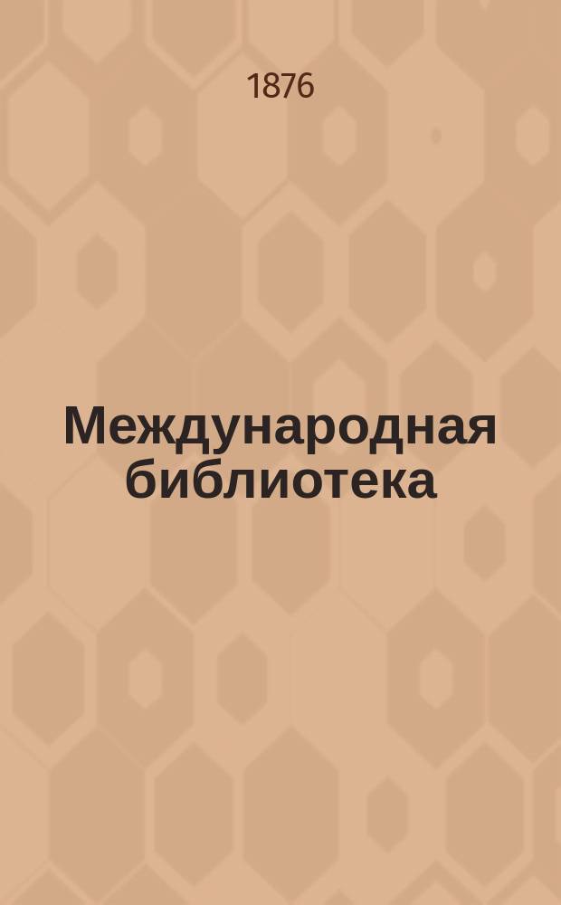 Международная библиотека : Т. 1-. Т. 15 : Записки