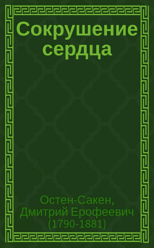 Сокрушение сердца : Стихотворение