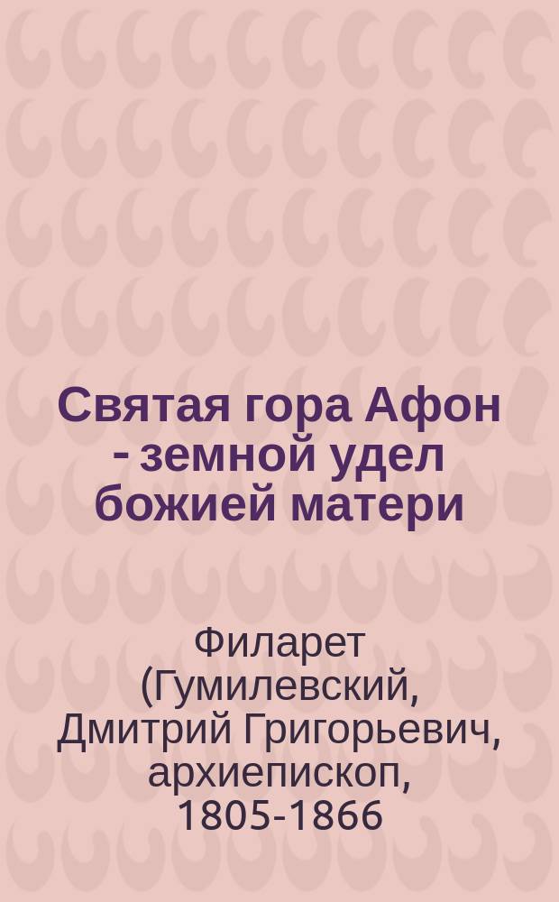 Святая гора Афон - земной удел божией матери : Стихотворение
