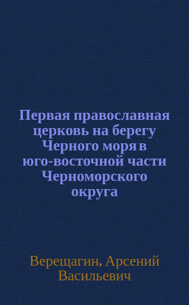 Первая православная церковь на берегу Черного моря в юго-восточной части Черноморского округа