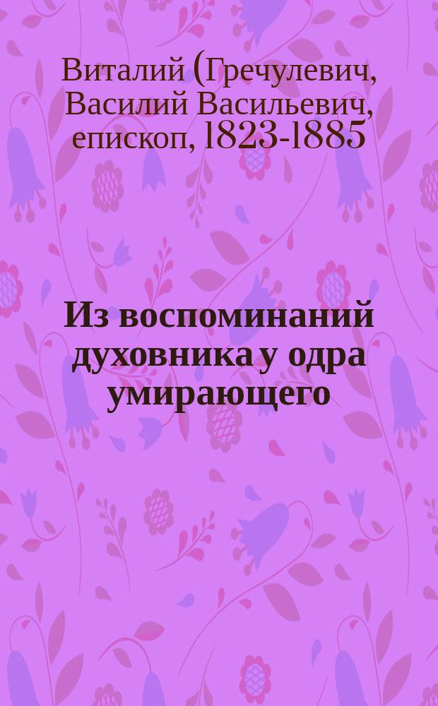 Из воспоминаний духовника у одра умирающего