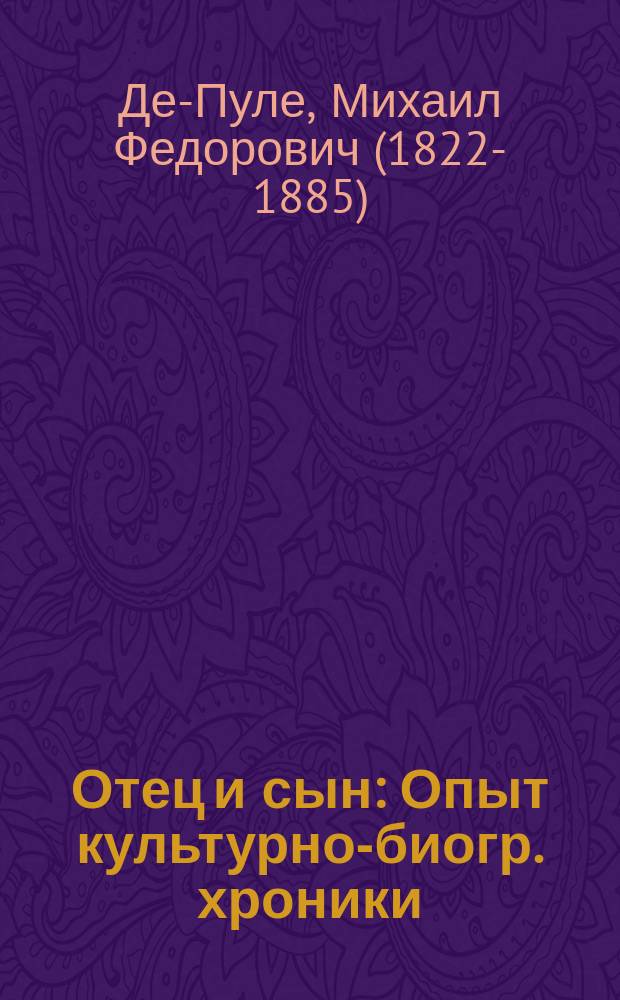 Отец и сын : Опыт культурно-биогр. хроники