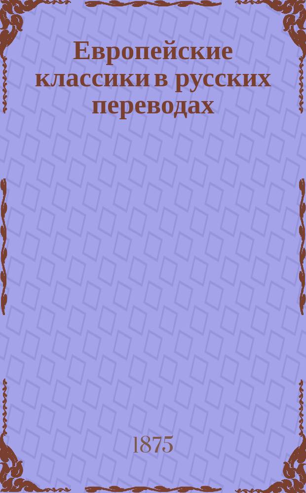 Европейские классики в русских переводах : (С прим. и биогр.). Вып. 3