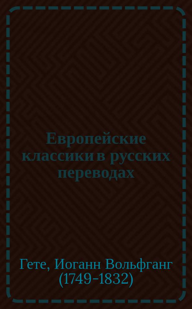 Европейские классики в русских переводах : (С прим. и биогр.). Вып. 3. Вып. 1 : [Ифигения в Тавриде