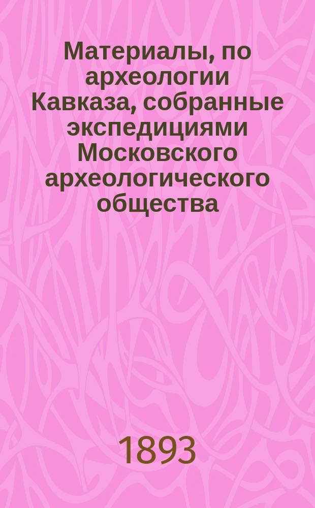 Материалы, по археологии Кавказа, собранные экспедициями Московского археологического общества... Вып. 3 : [Христианские памятники