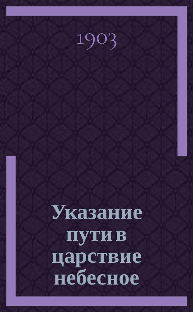 Указание пути в царствие небесное : Беседа из поучений к новопросвещенным христианам Иннокентия, митрополита Московского и Коломенского