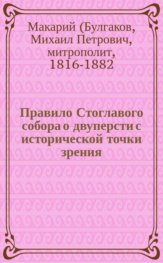 Правило Стоглавого собора о двуперсти с исторической точки зрения : (Ст. преосвящ. Макария, архиеп. Литовского и Виленского)