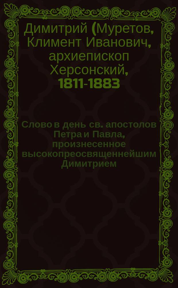 Слово в день св. апостолов Петра и Павла, произнесенное высокопреосвященнейшим Димитрием, архиепископом Волынским и Житомирским, в соборе Почаево-Успенской лавры