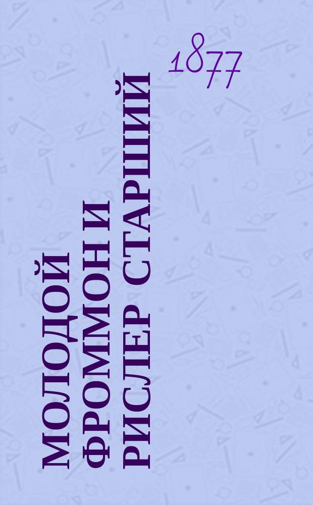 Молодой Фроммон и Рислер старший : Роман Альфонса Додэ