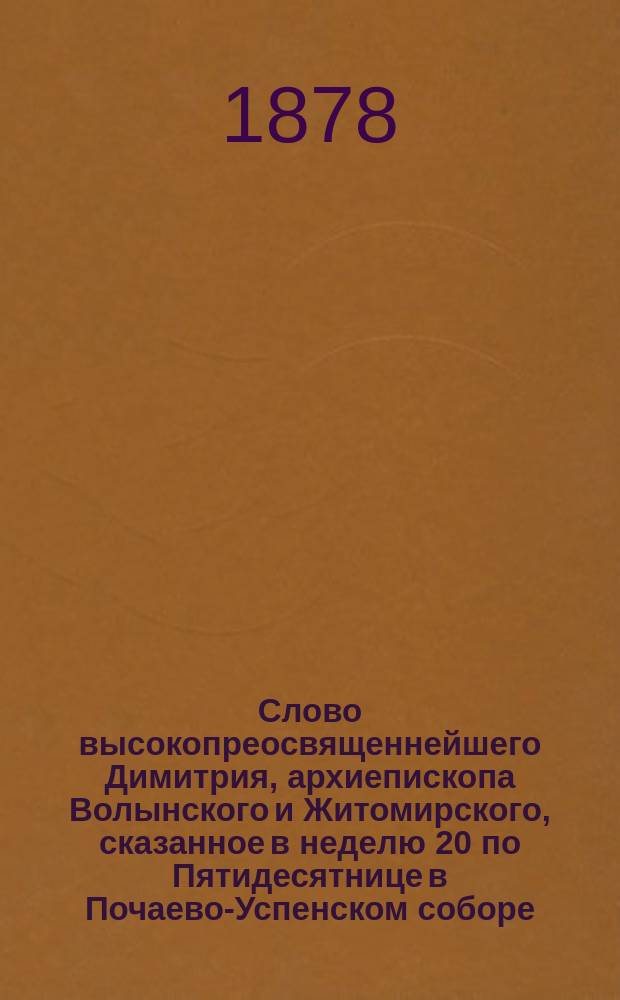 Слово высокопреосвященнейшего Димитрия, архиепископа Волынского и Житомирского, сказанное в неделю 20 по Пятидесятнице в Почаево-Успенском соборе