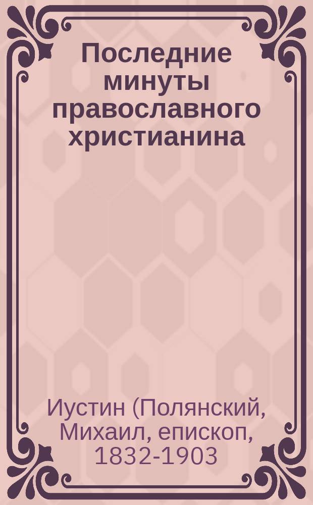 Последние минуты православного христианина