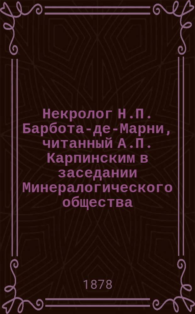 Некролог Н.П. Барбота-де-Марни, читанный А.П. Карпинским в заседании Минералогического общества, 19-го апреля 1877 года