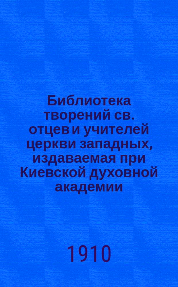 Библиотека творений св. отцев и учителей церкви западных, издаваемая при Киевской духовной академии : Кн. 1-. Кн. 31. [1] : Творения Кв. Септ. Флор. Тертуллиана