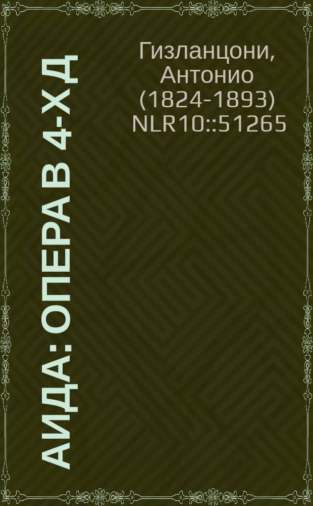 Аида : Опера в 4-х д