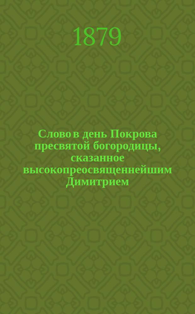 Слово в день Покрова пресвятой богородицы, сказанное высокопреосвященнейшим Димитрием, архиепископом Волынским и Житомирским