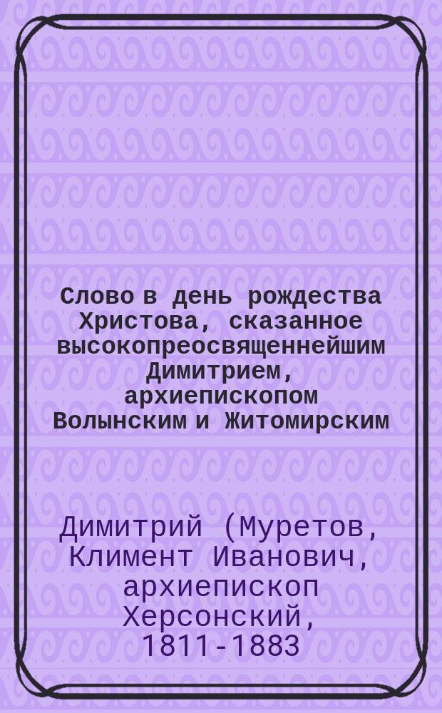 Слово в день рождества Христова, сказанное высокопреосвященнейшим Димитрием, архиепископом Волынским и Житомирским, в Житомирском кафедральном соборе