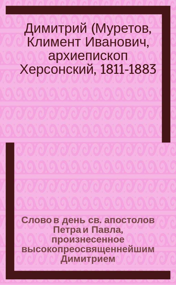 Слово в день св. апостолов Петра и Павла, произнесенное высокопреосвященнейшим Димитрием, архиепископом Волынским и Житомирским в соборе Почаевской Успенской лавры