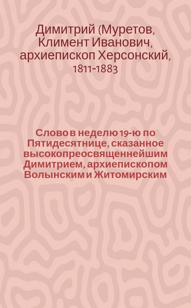 Слово в неделю 19-ю по Пятидесятнице, сказанное высокопреосвященнейшим Димитрием, архиепископом Волынским и Житомирским