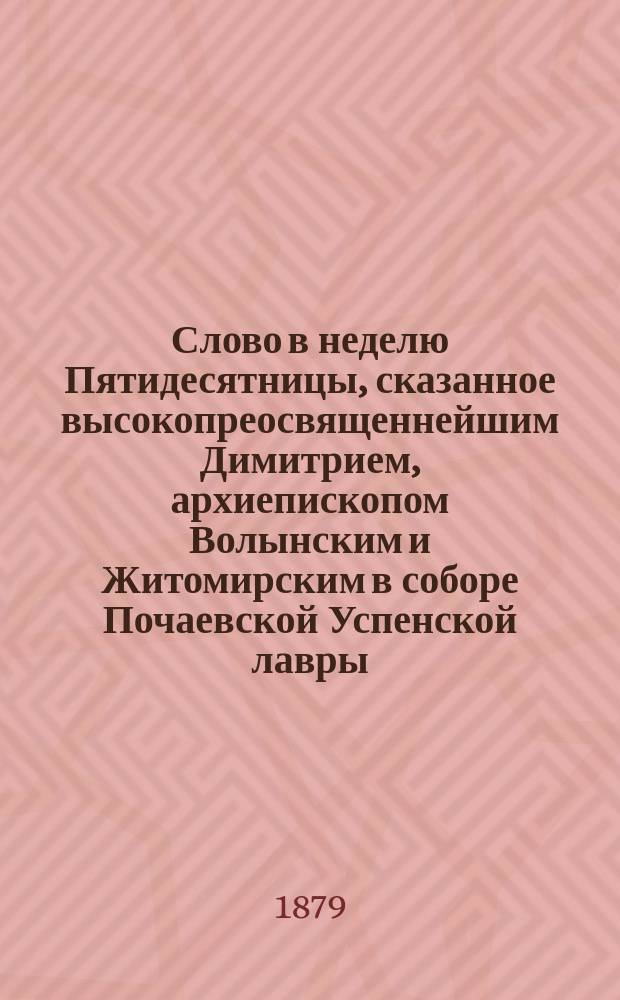 Слово в неделю Пятидесятницы, сказанное высокопреосвященнейшим Димитрием, архиепископом Волынским и Житомирским в соборе Почаевской Успенской лавры