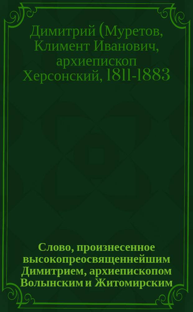 Слово, произнесенное высокопреосвященнейшим Димитрием, архиепископом Волынским и Житомирским, в Житомирской Михайловской церкви 8 ноября 1878 года в день св. аристратига Михаила и прочих сил бесплотных