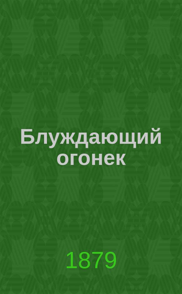 Блуждающий огонек : Роман : Пер. с англ