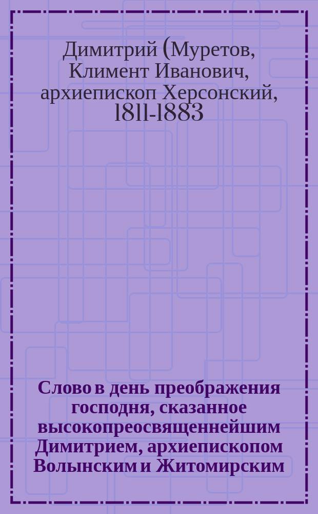 Слово в день преображения господня, сказанное высокопреосвященнейшим Димитрием, архиепископом Волынским и Житомирским