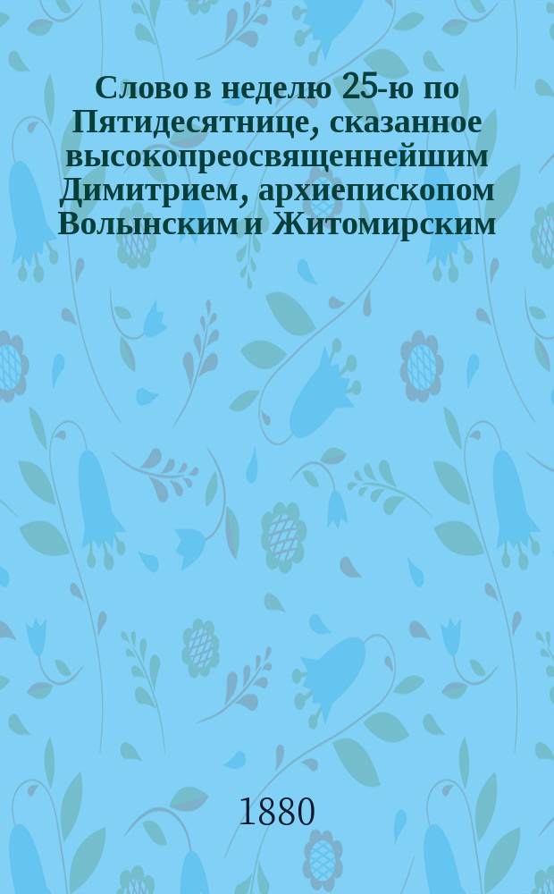 Слово в неделю 25-ю по Пятидесятнице, сказанное высокопреосвященнейшим Димитрием, архиепископом Волынским и Житомирским