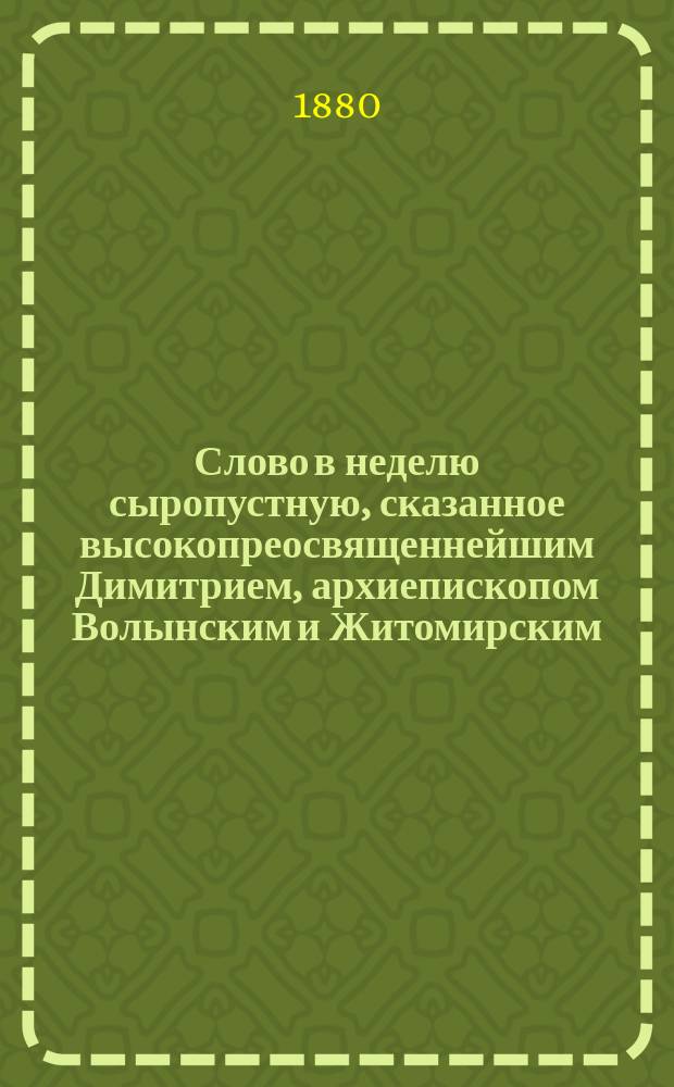 Слово в неделю сыропустную, сказанное высокопреосвященнейшим Димитрием, архиепископом Волынским и Житомирским