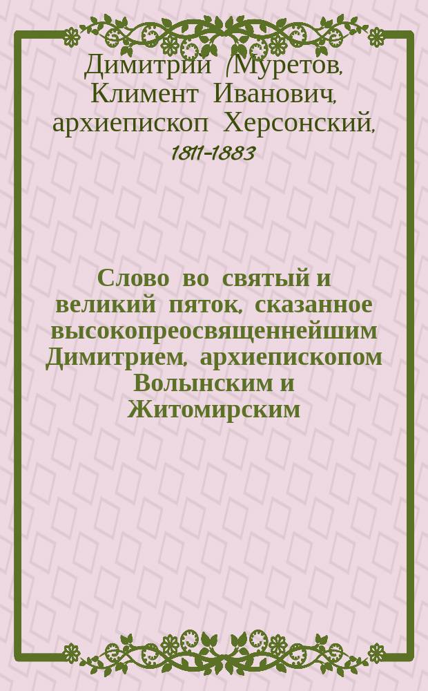 Слово во святый и великий пяток, сказанное высокопреосвященнейшим Димитрием, архиепископом Волынским и Житомирским