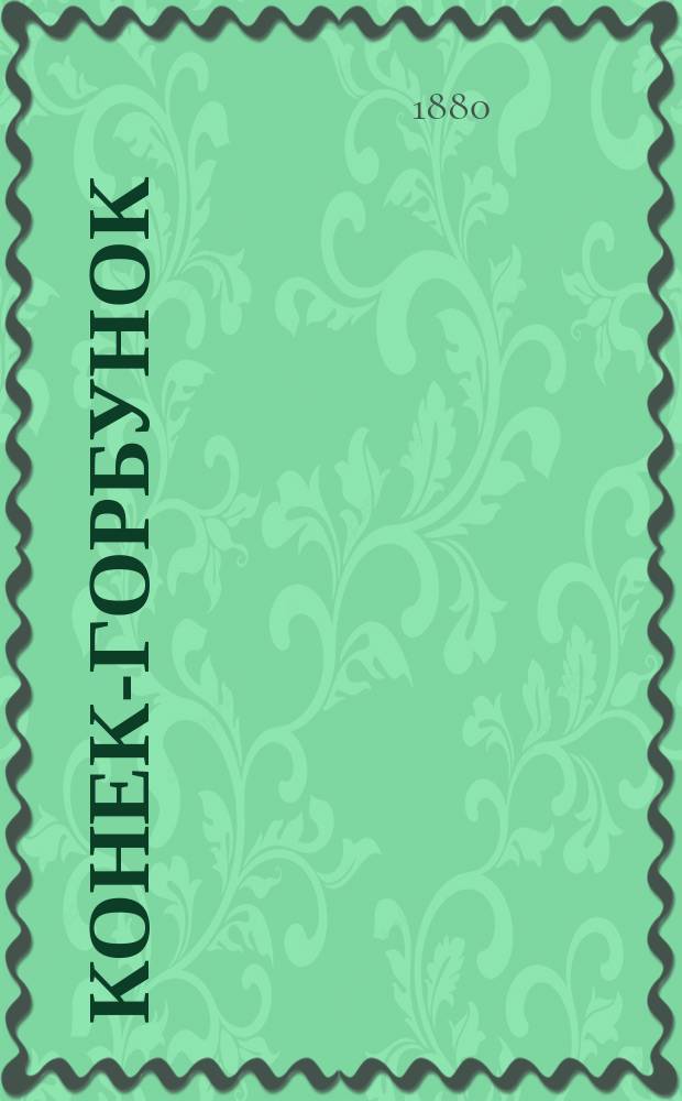 ...Конек-Горбунок : Русская сказка : С 7 картинками и портр. авт