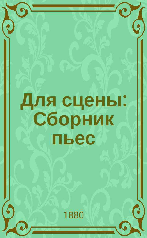Для сцены : Сборник пьес