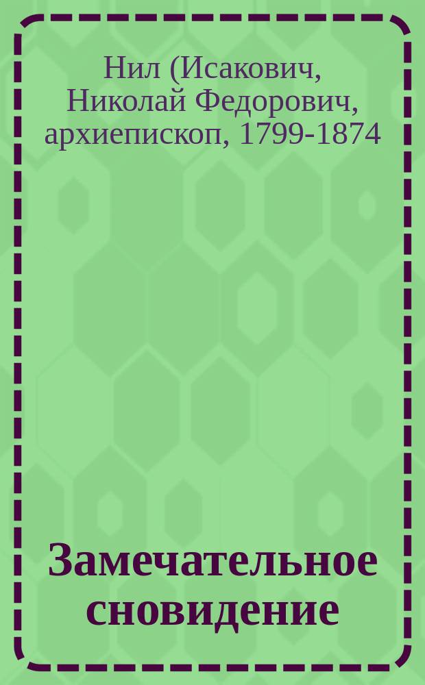 Замечательное сновидение