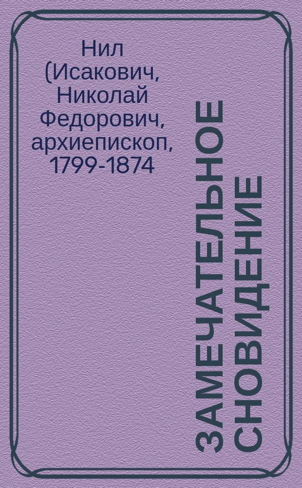 Замечательное сновидение