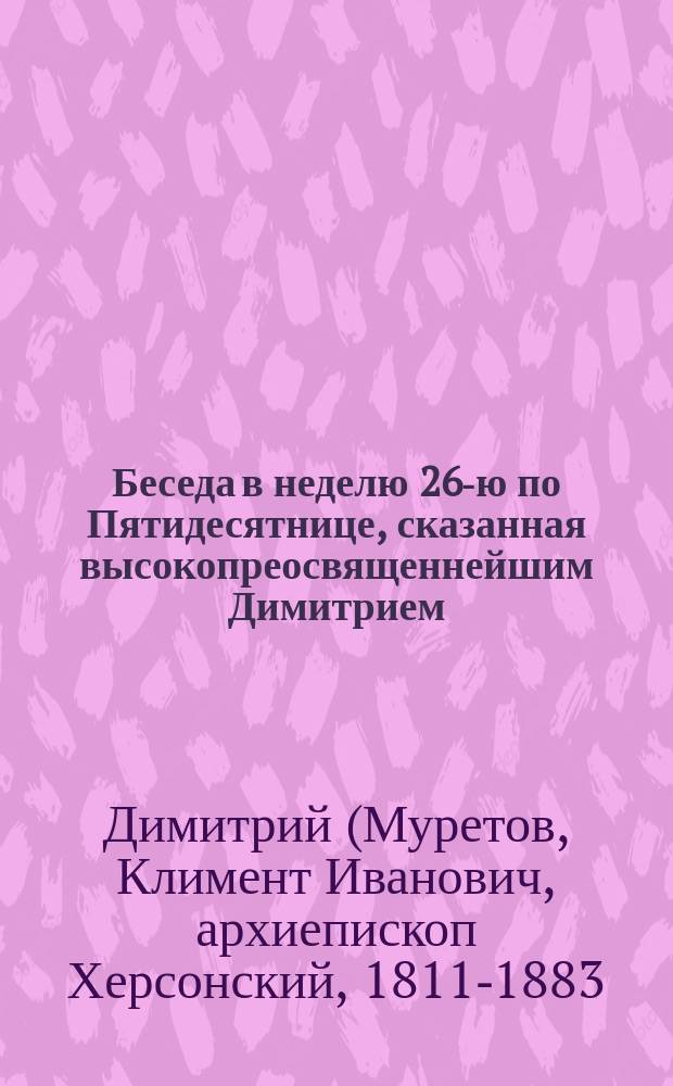 Беседа в неделю 26-ю по Пятидесятнице, сказанная высокопреосвященнейшим Димитрием, архиепископом Волынским и Житомирским