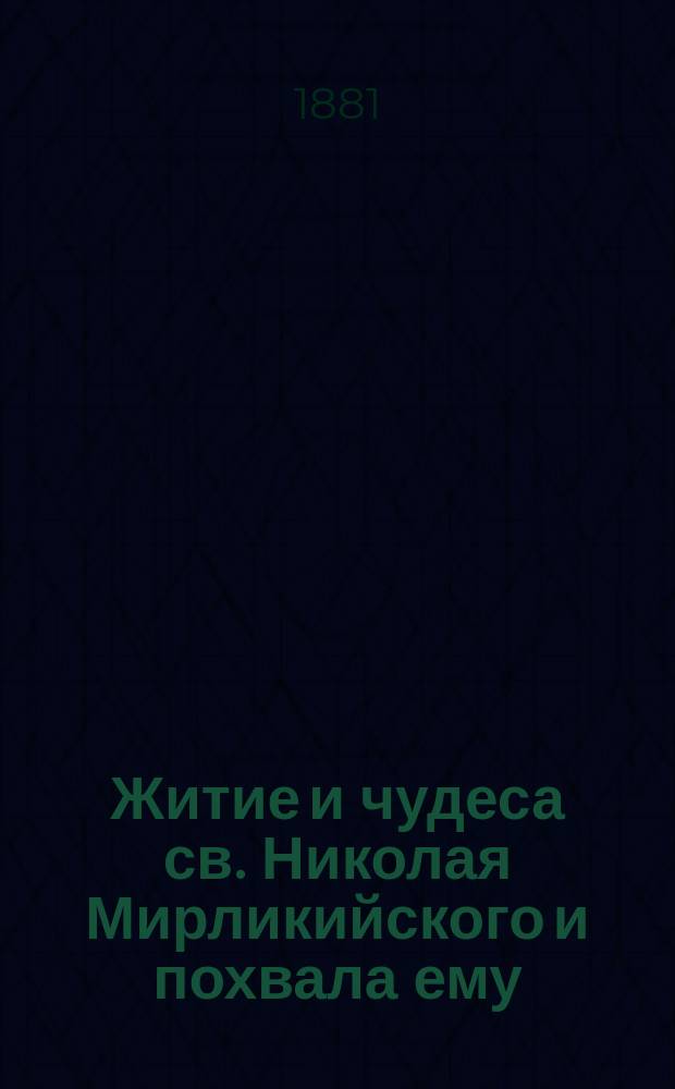 Житие и чудеса св. Николая Мирликийского и похвала ему : Исследование двух памятников в древней русской письменности XI века наместника Троице-Сергиевой лавры архим. Леонида