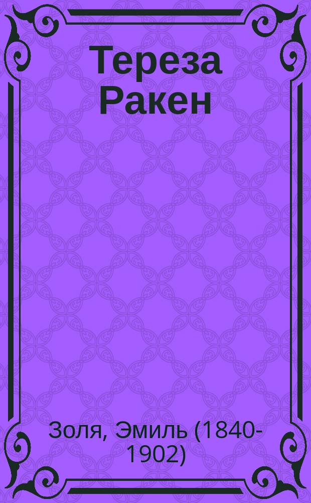 Тереза Ракен : Драма в 4 д. : Либретто