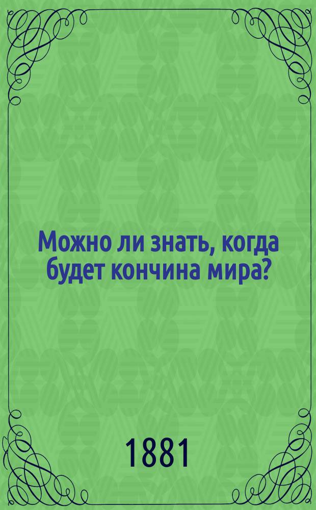 Можно ли знать, когда будет кончина мира? : Из книги..