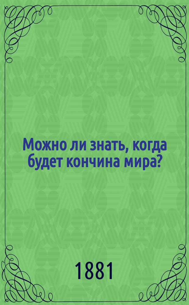 Можно ли знать, когда будет кончина мира? : Из книги..