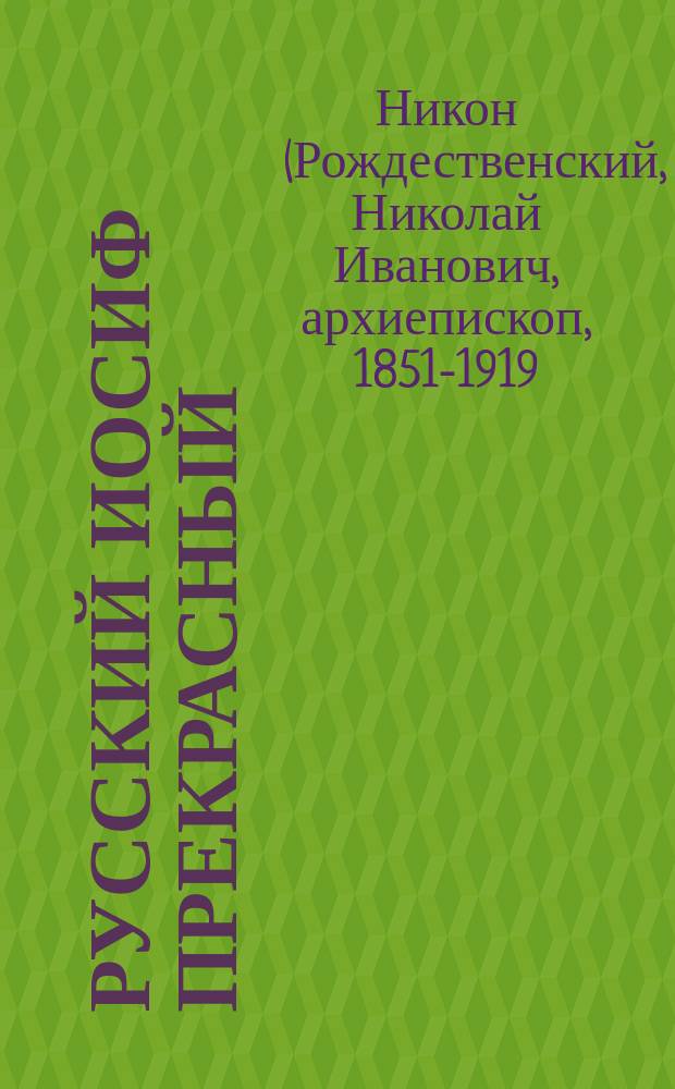 Русский Иосиф Прекрасный : Из Киево-Печер. Пятерика