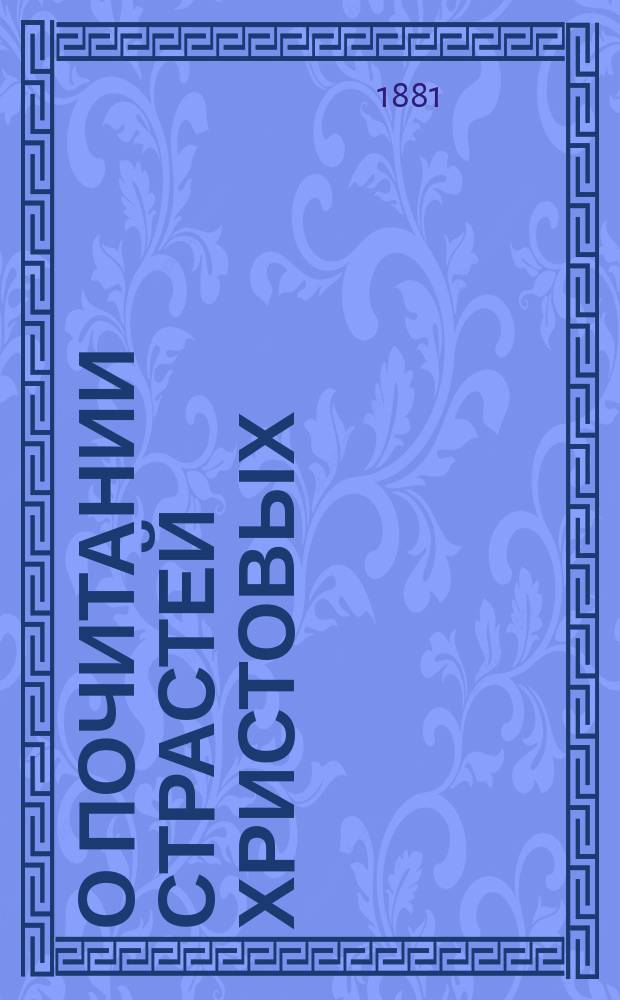 О почитании страстей христовых